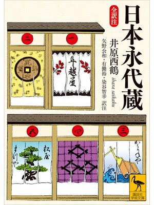 cover image of 日本永代蔵　全訳注